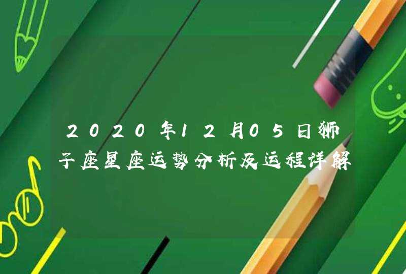 2020年12月05日狮子座星座运势分析及运程详解,第1张