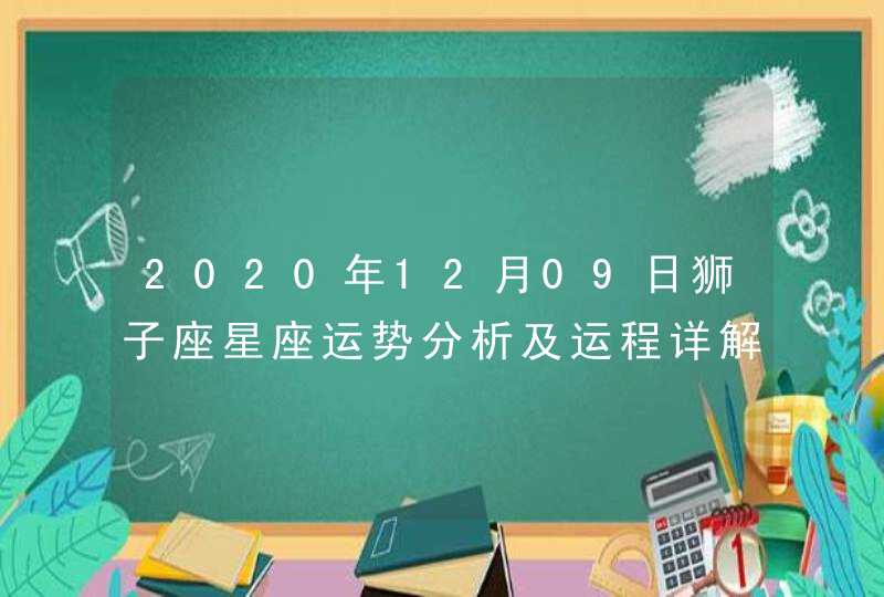 2020年12月09日狮子座星座运势分析及运程详解,第1张