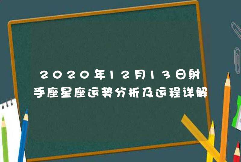 2020年12月13日射手座星座运势分析及运程详解,第1张