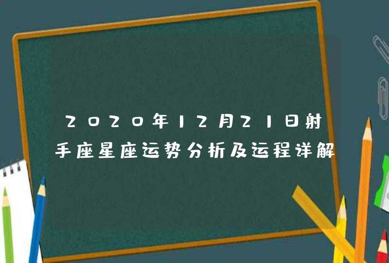 2020年12月21日射手座星座运势分析及运程详解,第1张