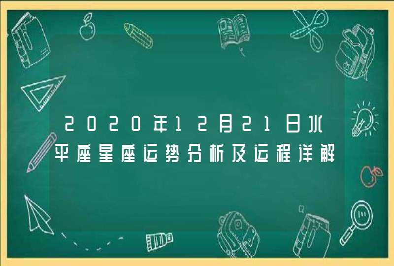 2020年12月21日水平座星座运势分析及运程详解,第1张