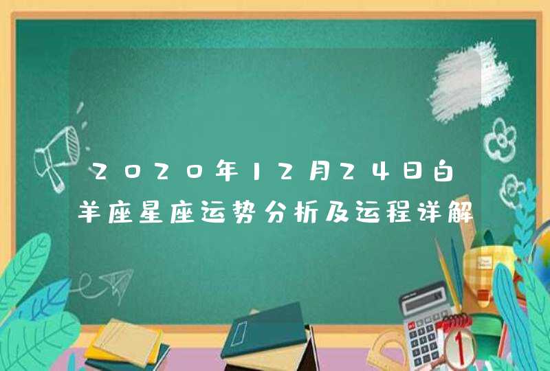 2020年12月24日白羊座星座运势分析及运程详解,第1张