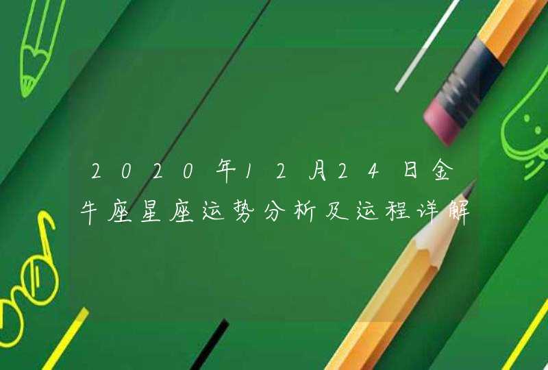 2020年12月24日金牛座星座运势分析及运程详解,第1张