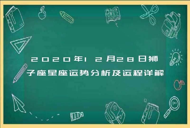 2020年12月28日狮子座星座运势分析及运程详解,第1张