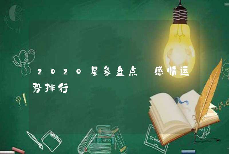 2020星象盘点_感情运势排行,第1张