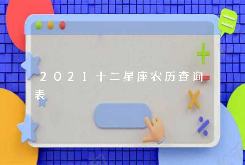 2021十二星座农历查询表,第1张