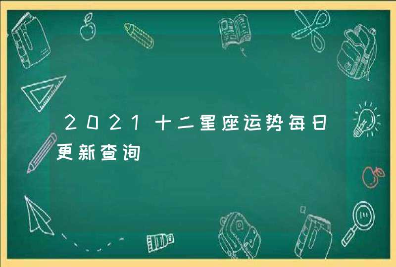 2021十二星座运势每日更新查询,第1张