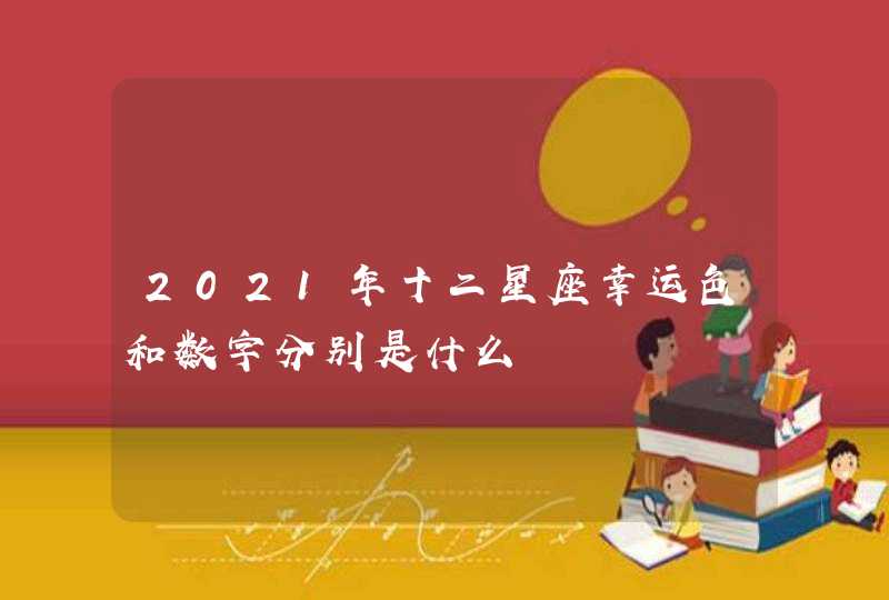 2021年十二星座幸运色和数字分别是什么,第1张