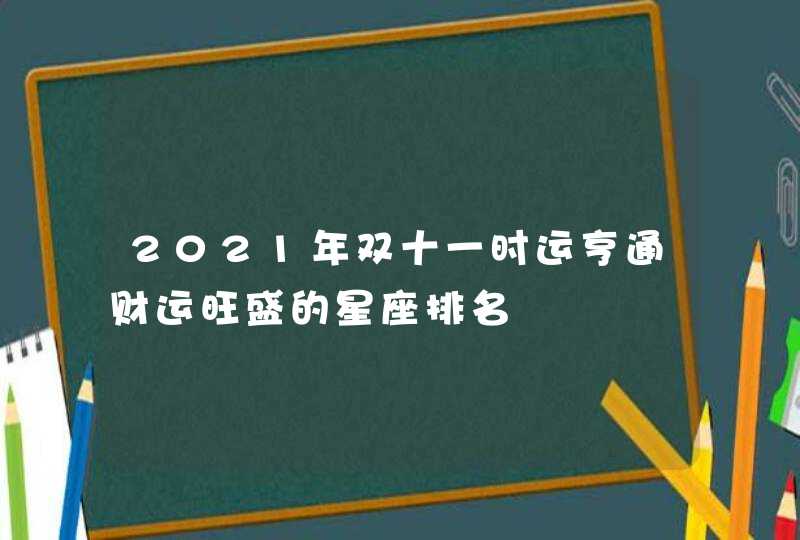 2021年双十一时运亨通财运旺盛的星座排名,第1张