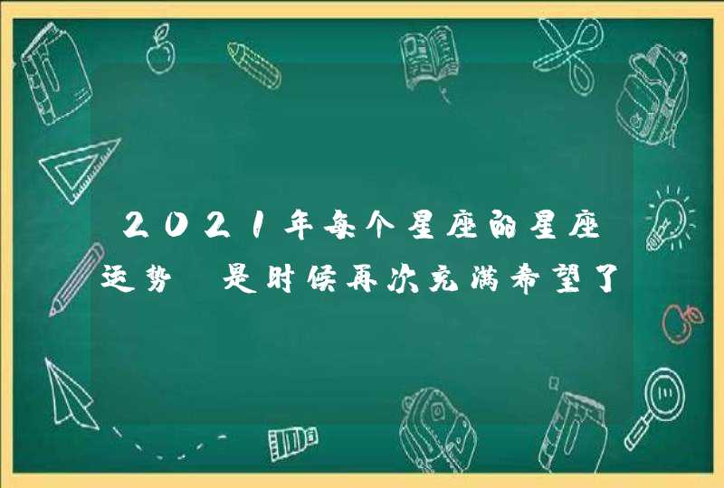 2021年每个星座的星座运势:是时候再次充满希望了,第1张