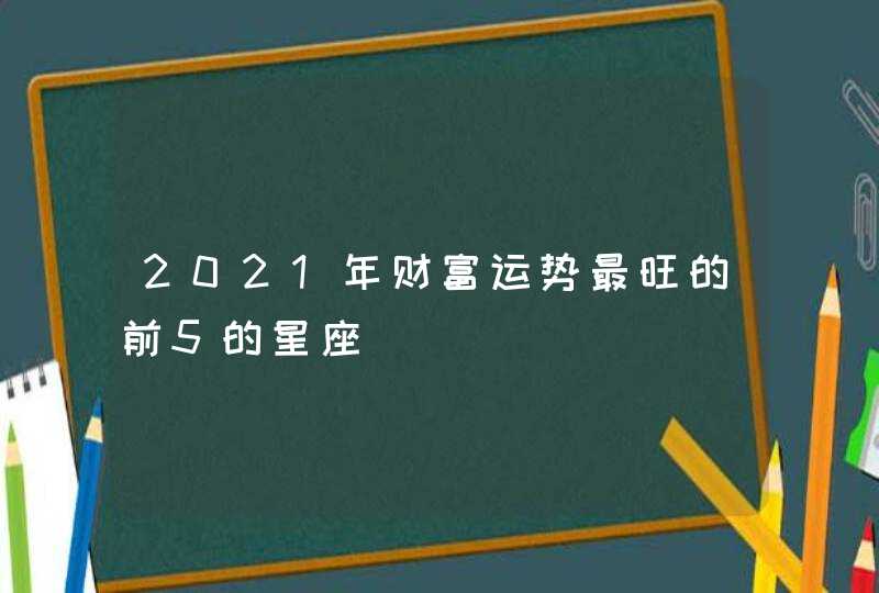 2021年财富运势最旺的前5的星座,第1张