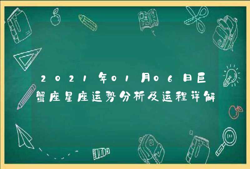 2021年01月06日巨蟹座星座运势分析及运程详解,第1张