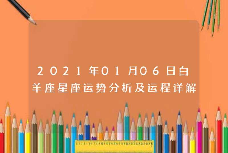 2021年01月06日白羊座星座运势分析及运程详解,第1张