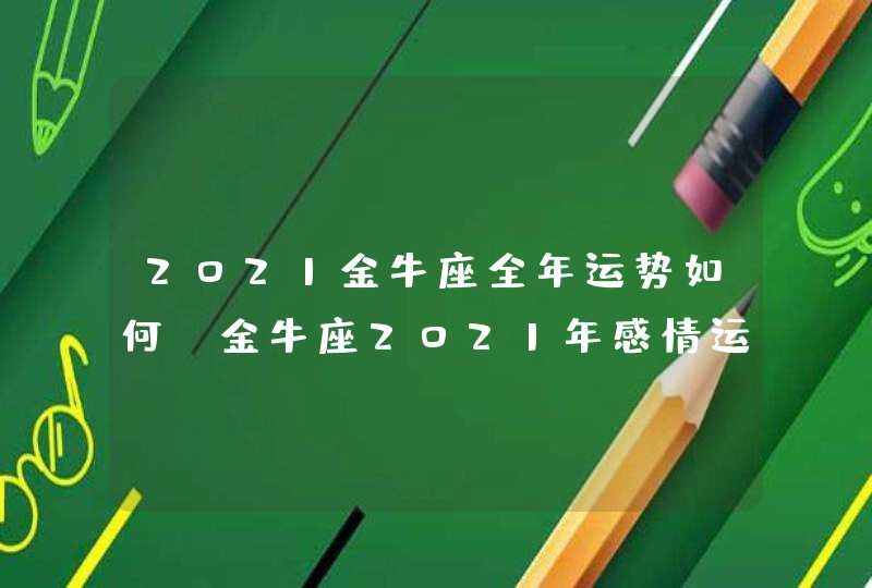 2021金牛座全年运势如何，金牛座2021年感情运势塔罗牌,第1张