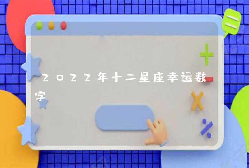 2022年十二星座幸运数字,第1张