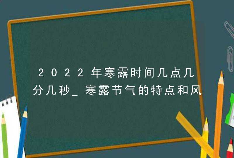 2022年寒露时间几点几分几秒_寒露节气的特点和风俗,第1张