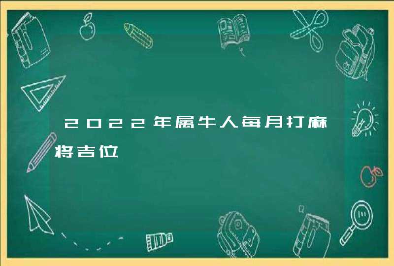 2022年属牛人每月打麻将吉位,第1张