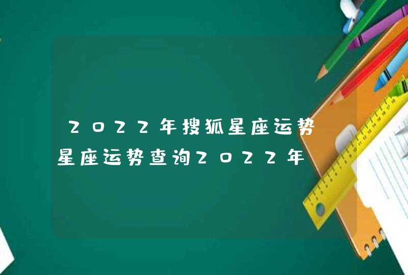 2022年搜狐星座运势，星座运势查询2022年,第1张