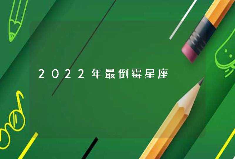 2022年最倒霉星座,第1张