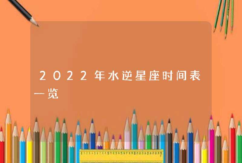 2022年水逆星座时间表一览,第1张