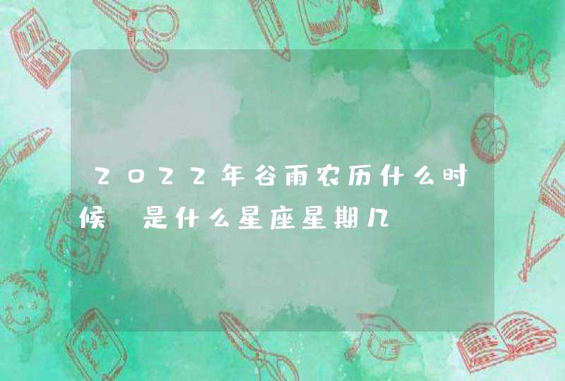 2022年谷雨农历什么时候 是什么星座星期几,第1张