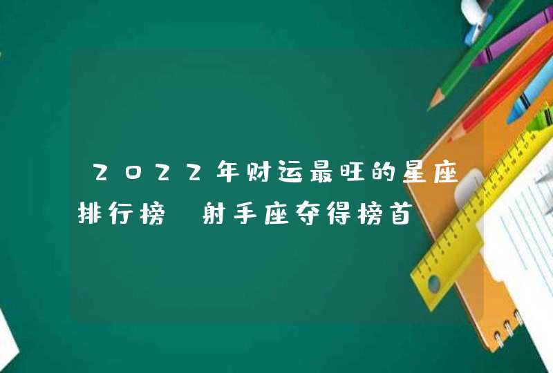 2022年财运最旺的星座排行榜 射手座夺得榜首？,第1张