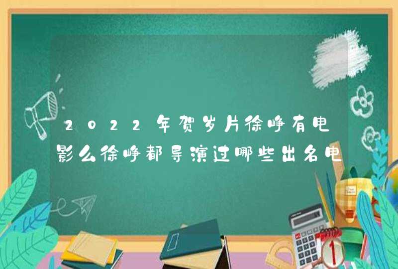 2022年贺岁片徐峥有电影么徐峥都导演过哪些出名电影,第1张