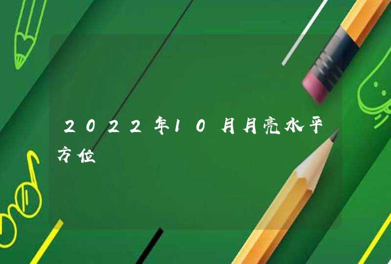 2022年10月月亮水平方位,第1张