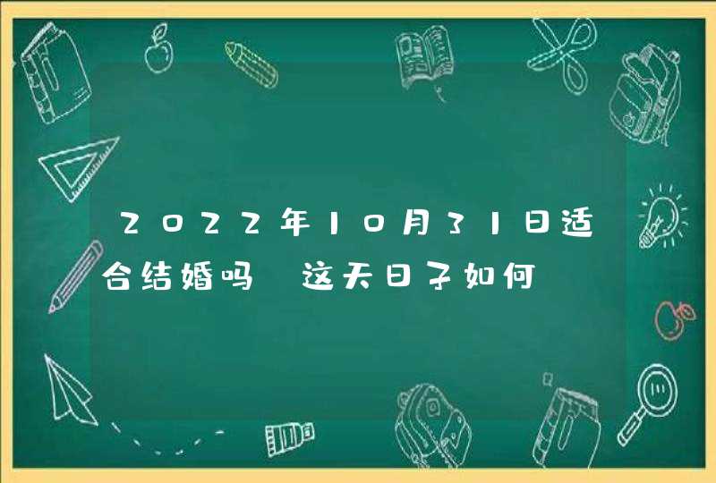 2022年10月31日适合结婚吗_这天日子如何,第1张