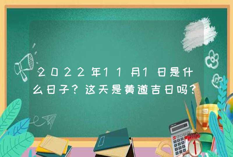 2022年11月1日是什么日子?这天是黄道吉日吗?,第1张