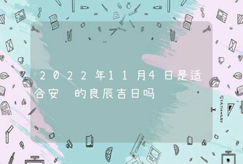 2022年11月4日是适合安门的良辰吉日吗,第1张