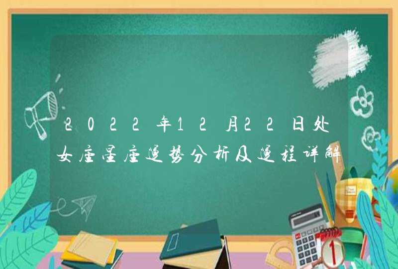 2022年12月22日处女座星座运势分析及运程详解,第1张