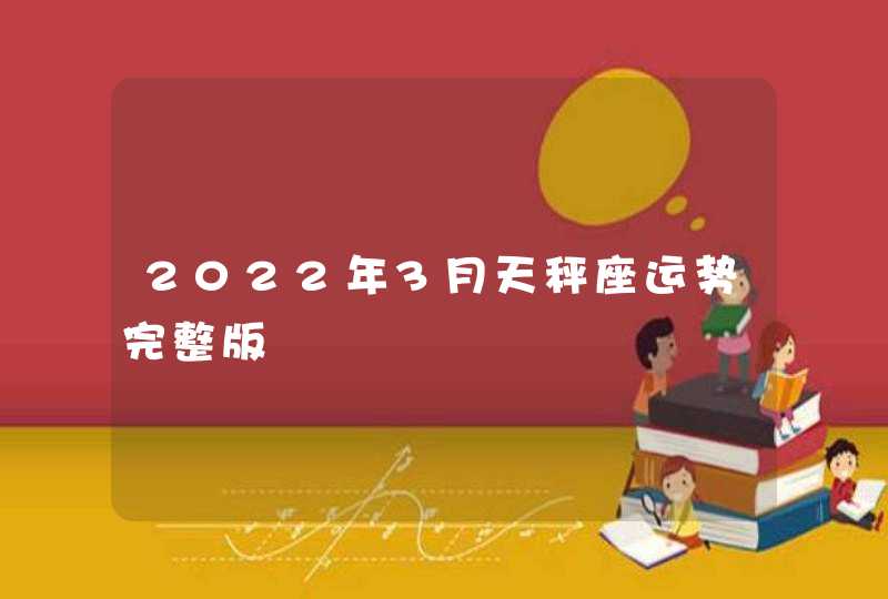 2022年3月天秤座运势完整版,第1张