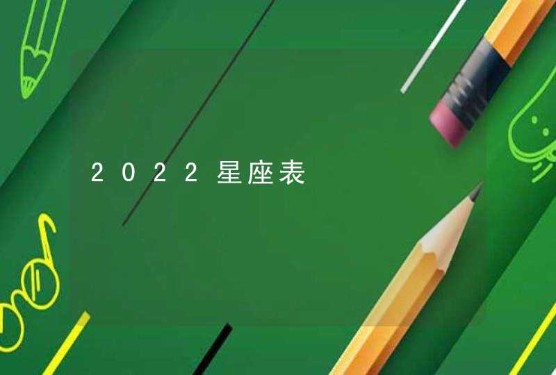 2022星座表,第1张