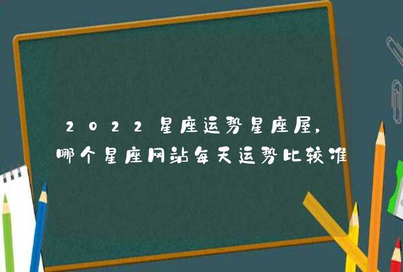 2022星座运势星座屋，哪个星座网站每天运势比较准？,第1张