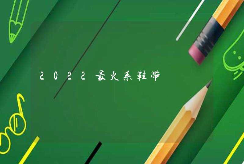 2022最火系鞋带,第1张