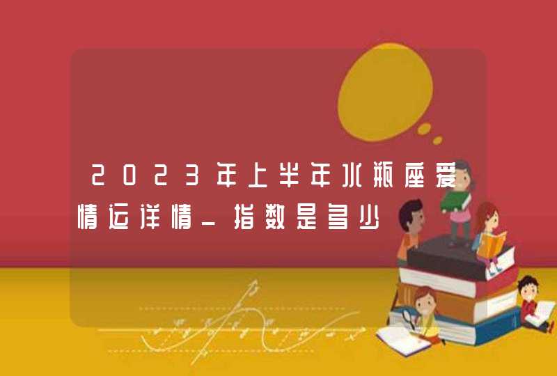 2023年上半年水瓶座爱情运详情_指数是多少,第1张