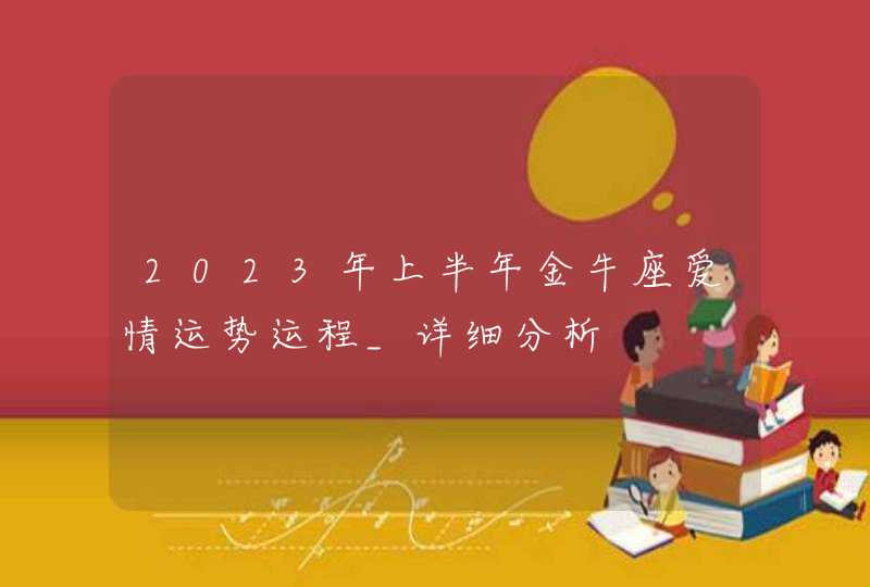 2023年上半年金牛座爱情运势运程_详细分析,第1张