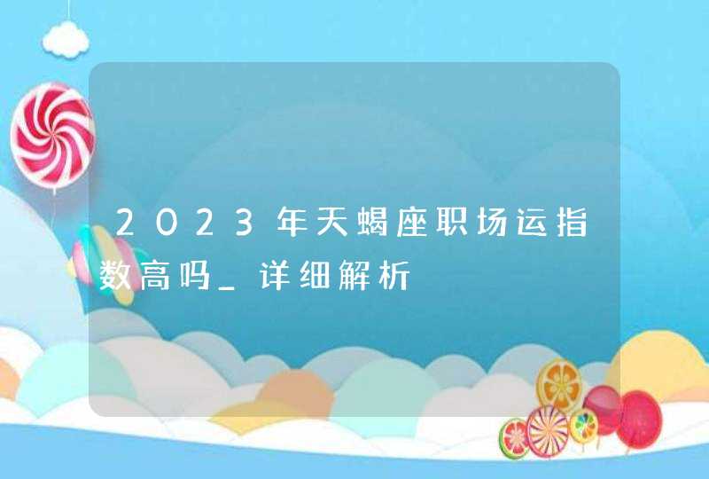 2023年天蝎座职场运指数高吗_详细解析,第1张