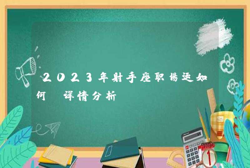 2023年射手座职场运如何_详情分析,第1张