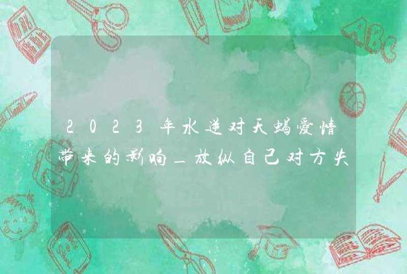 2023年水逆对天蝎爱情带来的影响_放纵自己对方失望,第1张