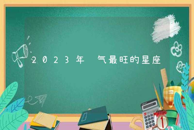 2023年运气最旺的星座,第1张