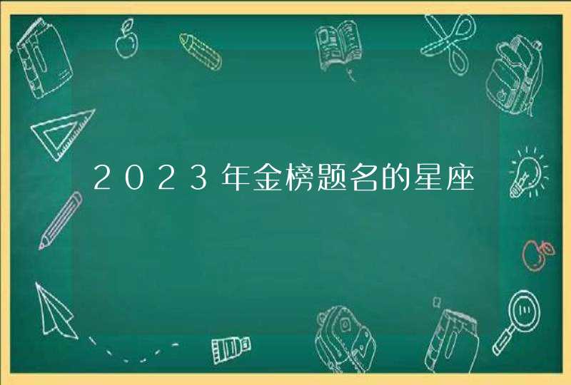 2023年金榜题名的星座,第1张