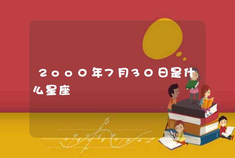 2oo0年7月30日是什么星座,第1张