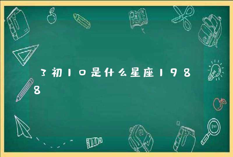 3初10是什么星座1988,第1张