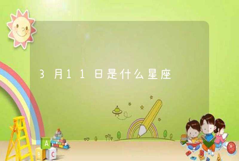 3月11日是什么星座,第1张