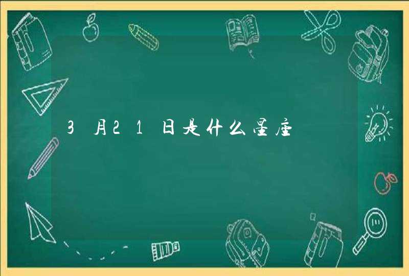 3月21日是什么星座,第1张