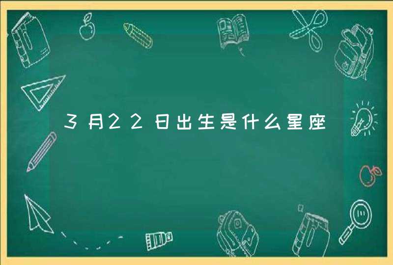 3月22日出生是什么星座,第1张