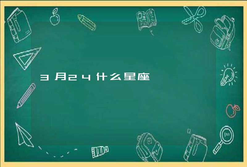 3月24什么星座,第1张