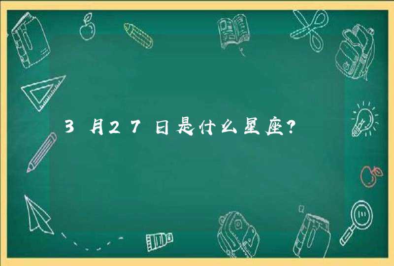 3月27日是什么星座?,第1张